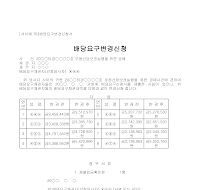 변경신청서 (배당요구) 변경신청서 (배당요구)